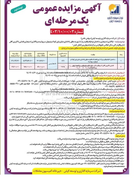 مزایده عمومی واگذاری استیجاری ساختمان دو طبقه... نوبت دوم