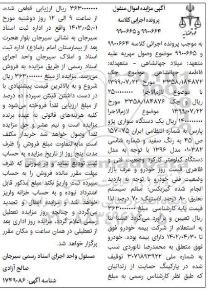مزایده یک دستگاه سواری پژو پارس