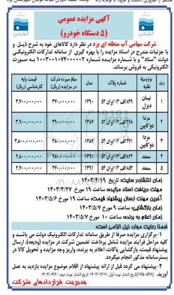 مزایده فروش 5 دستگاه خودرو شامل نیسان دیزل و ...- نوبت دوم