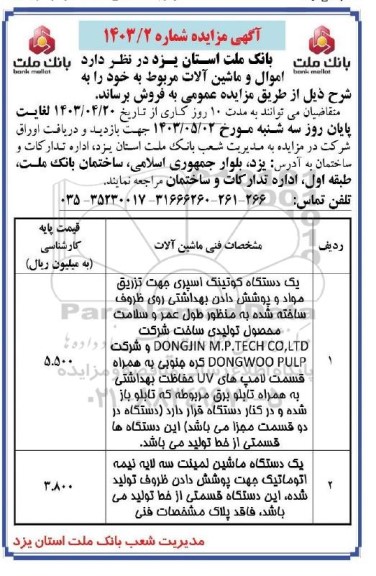 مزایده فروش اموال و ماشین آلات