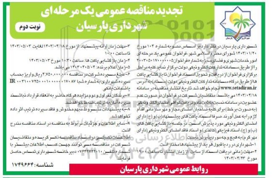 تجدید مناقصه امور خدمات شهری و فضای سبز - نوبت دوم