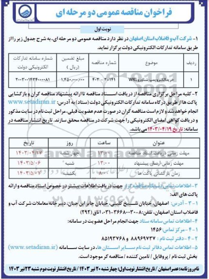 مناقصه خرید الکتروپمپ شناور  wkl