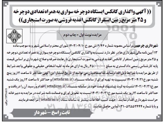 آگهی واگذاری کانکس ایستگاه دوچرخه سواری به همراه تعدادی دوچرخه و 25 متر مربع زمین...- نوبت اول چاپ دوم