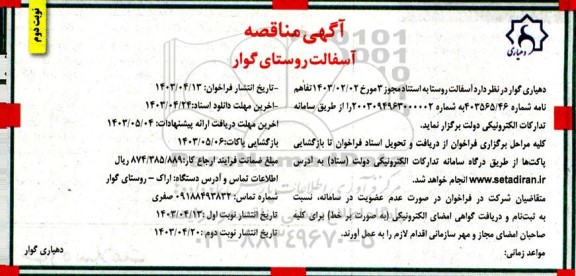 مناقصه آسفالت روستای گوار  - نوبت دوم 