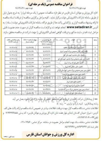 مناقصه تکمیل زمین چمن استادیوم حافظیه و ...  - نوبت دوم 