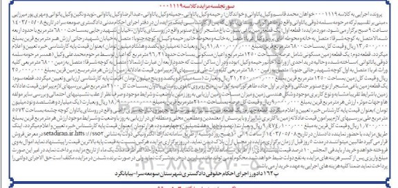 مزایده فروش یک قطعه زمین باغی بصورت باغ مشجر