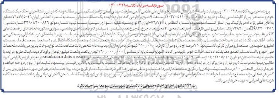 مزایده فروش یک دستگاه سواری سمند
