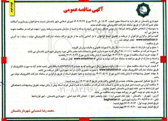 مناقصه زیرسازی و آسفالت معابر نصیرآباد - نوبت دوم 