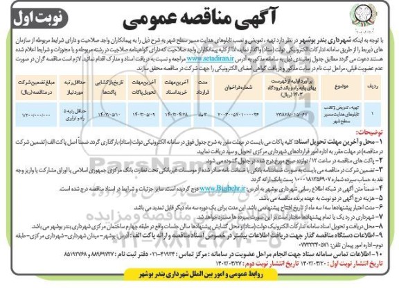 مناقصه تهیه، تعویض و نصب تابلوهای هدایت مسیر سطح شهر 