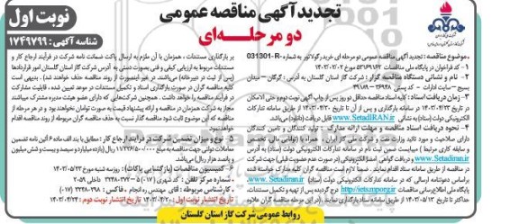 تجدید مناقصه خرید رگولاتور 