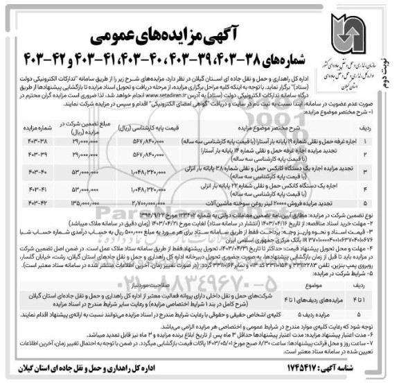 مزایده عمومی اجاره غرفه حمل و نقلی شماره 19 پایانه بار ... - نوبت دوم