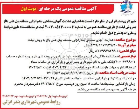 مناقصه اجرای هدایت آبهای سطحی