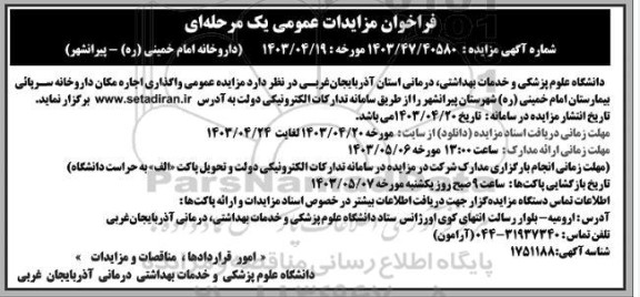 مزایده عمومی واگذاری اجاره مکان داروخانه سرپائی بیمارستان امام خمینی (ره)