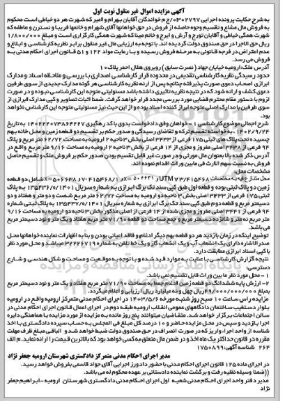 مزایده پلاک های ثبتی 175 فرعی از 3433 اصلی بخش 3 ناحیه 2 ...