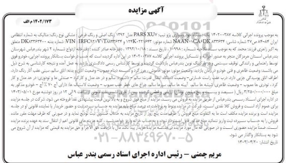 مزایده یک دستگاه خودروی سواری پژو