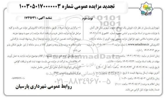 تجدید مزایده فروش یک دستگاه جاروب شهری / نوبت دوم