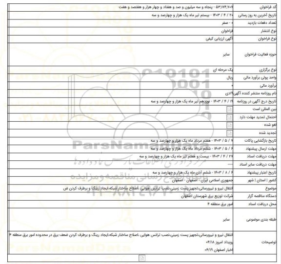 مناقصه, انتقال نیرو و نیرورسانی،تجهیز پست زمینی،نصب ترانس هوایی ،اصلاح ساختار شبکه،ایجاد رینگ و برطرف کردن ض