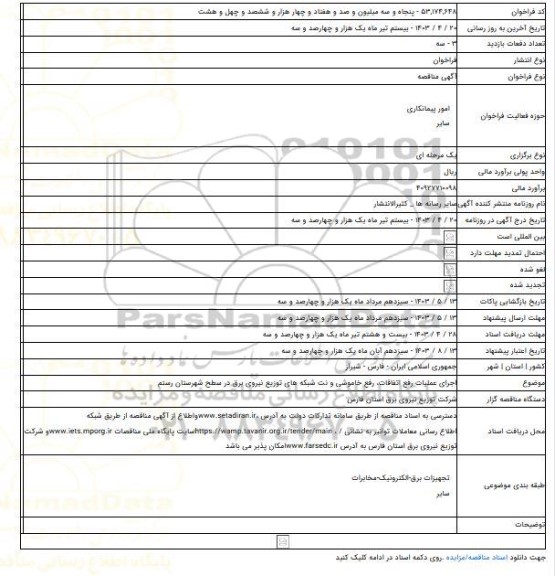 مناقصه, اجرای عملیات رفع اتفاقات، رفع خاموشی و نت شبکه های توزیع نیروی برق در سطح شهرستان رستم