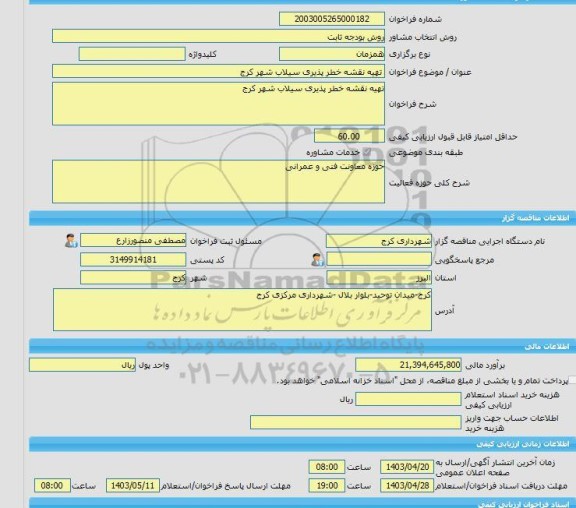 مناقصه، خرید خدمات مشاوره تهیه نقشه خطر پذیری سیلاب شهر کرج