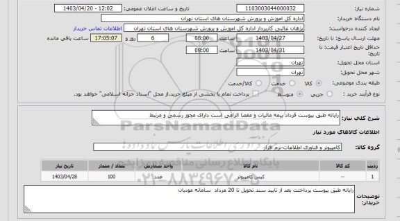 استعلام رایانه طبق پیوست قرداد بیمه مالیات و مفصا الزامی است دارای مجوز رسمی و مرتبط