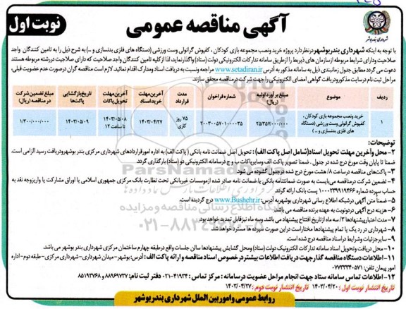 مناقصه خریدو نصب مجموعه بازی کودکان، کفپوش گرانولی و ست ورزشی (دستگاه های فلزی بدنسازی و ...) 