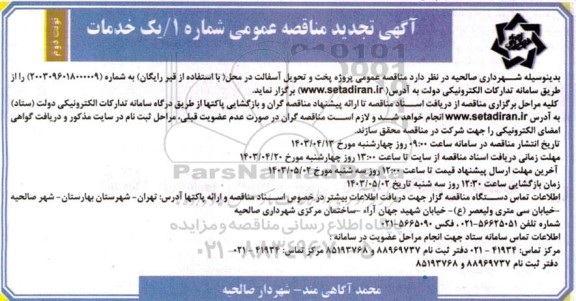 تجدید مناقصه پروژه پخت و تحویل آسفالت  - نوبت دوم 