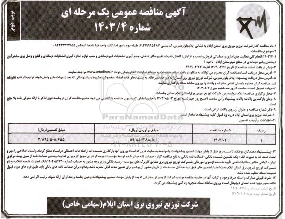 مناقصه انجام کلی فعالیت های اداری و عملیاتی فروش و نصب و افزایش /کاهش قدرت ...- نوبت دوم 