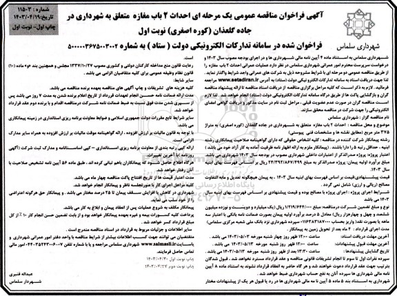 آگهی فراخوان مناقصه عمومی یک مرحله ای احداث 2 باب مغازه متعلق به شهرداری