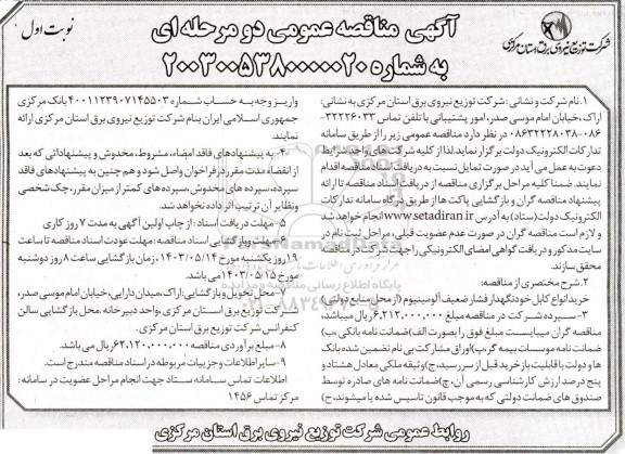 مناقصه عمومی خرید انواع کابل خودنگهدار فشار ضعیف آلومینیوم