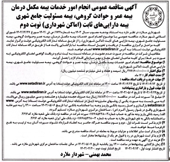 مناقصه عمومی انجام امور خدمات بیمه مکمل درمان بیمه عمر و حوادث گروهی، بیمه مسئولیت ...- نوبت دوم 