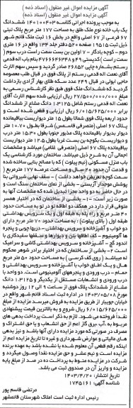 مزایده فروش ششدانگ یک باب خانه به مساحت 177 مترمربع پلاک ثبتی 67 فرعی از 67 اصلی 