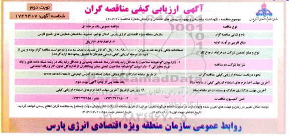  مناقصه نگهداشت، پشتیبانی و بهبود سرویس های اطلاعاتی و ارتباطی - نوبت دوم
