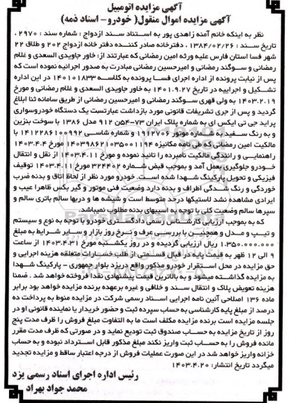 مزایده فروش یک دستگاه خودرو سواری پراید جی تی ایکس ای مدل 1386