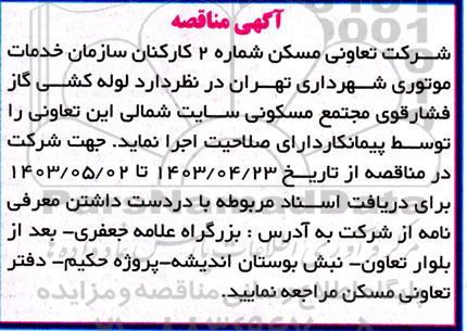 مناقصه  لوله کشی گاز فشارقوی مجتمع مسکونی 