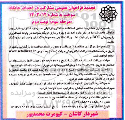 تجدید فراخوان عمومی مشارکت در احداث جایگاه سوخت - مرحله سوم - نوبت دوم