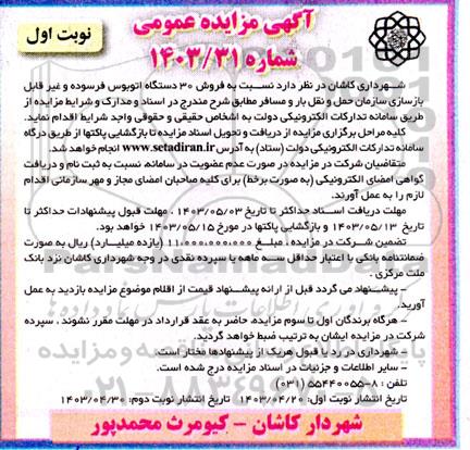 مزایده فروش 30 دستگاه اتوبوس فرسوده و غیرقابل بازسازی سازمان