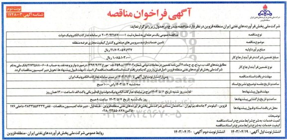 مناقصه تامین خدمات بازدید سرویسهای صنعتی و کنترل کیفیت مجاری عرضه منطقه- نوبت دوم