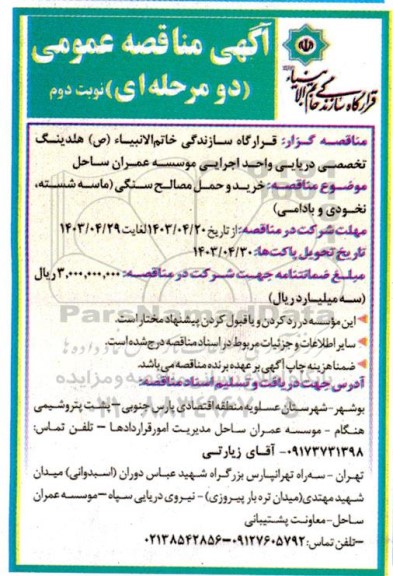مناقصه خرید و حمل مصالح سنگی (ماسه شسته، نخودی و بادامی) نوبت دوم