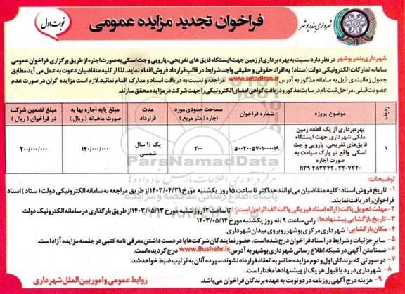 تجدید مزایده بهره برداری از زمین جهت ایستگاه قایق های تفریحی، پارویی و جت اسکی