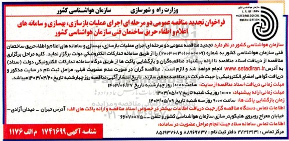 تجدید مناقصه اجرای عملیات بازسازی، بهسازی و سامانه های اعلام و اطفا حریق ساختمان فنی سازمان هواشناسی کشور