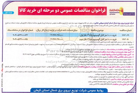 فراخوان مناقصه خرید 10.000 متر کابل آلومینیوم