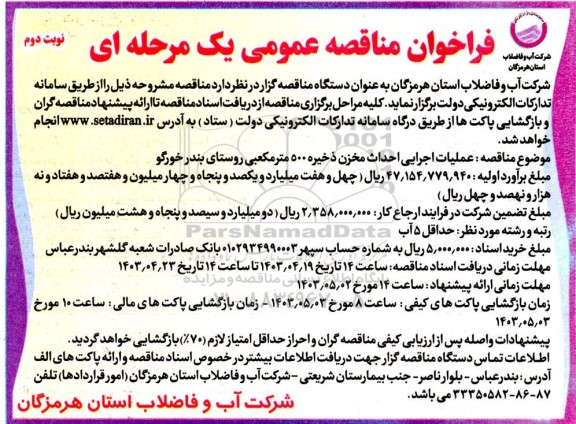 مناقصه  عملیات اجرایی احداث مخزن ذخیره 500 متر مکعبی- نوبت دوم 