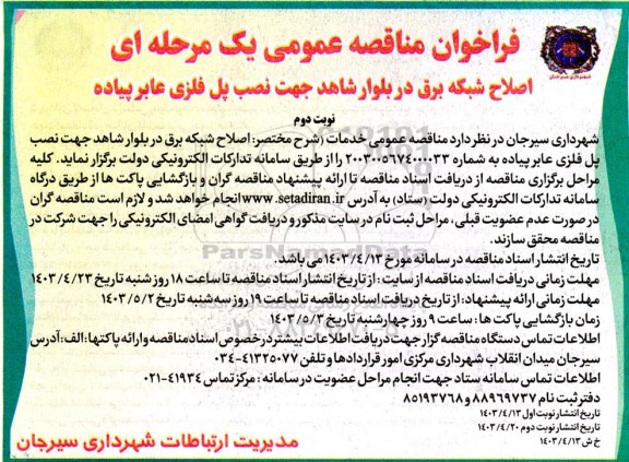 فراخوان مناقصه اصلاح شبکه برق در بلوار شاهد جهت نصب پل فلزی عابر پیاده- نوبت دوم 