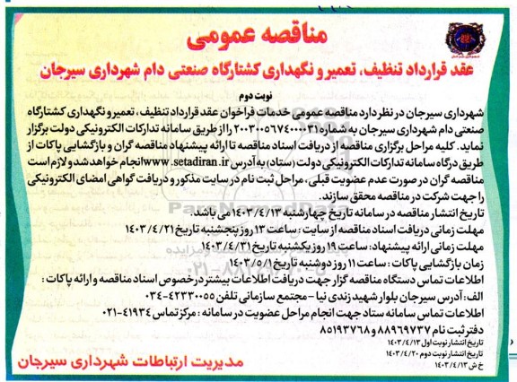 مناقصه عقد قرارداد تنظیف، تعمیر و نگهداری کشتارگاه صنعتی دام شهرداری - نوبت دوم 