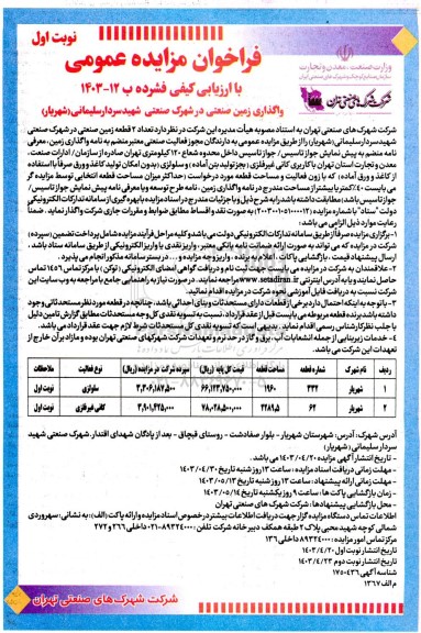 مزایده واگذاری  تعداد 2 قطعه زمین صنعتی در شهرک صنعتی شهید سردار سلیمانی (شهریار) 