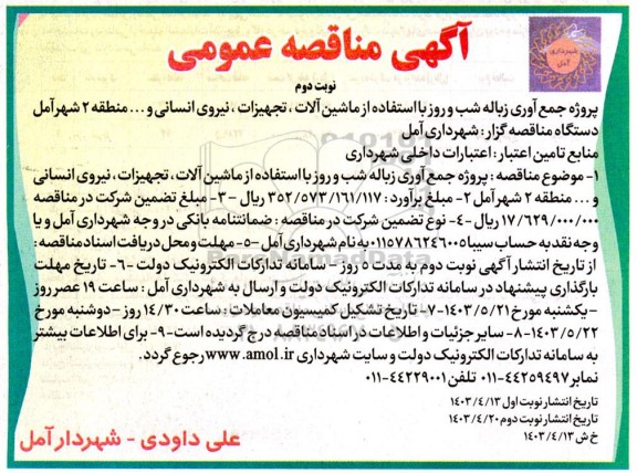 مناقصه جمع آوری زباله شب ور وز با استفاده از ماشین آلات، تجهیزات،نیروی انسانی ....- نوبت دوم 