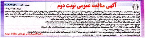 مناقصه اجرای عملیات پیاده روسازی خیابان سلطانی و بوعلی براساس فهرست بها مصوب سال 1403- نوبت دوم