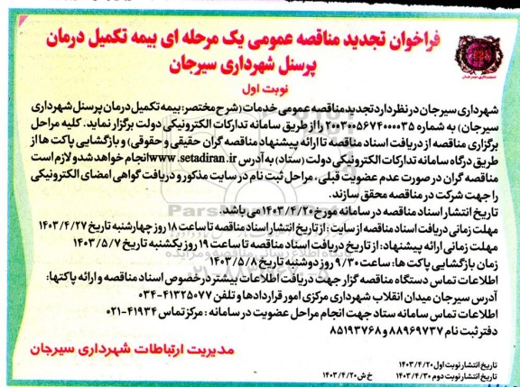 تجدید مناقصه بیمه تکمیل درمان پرسنل شهرداری  