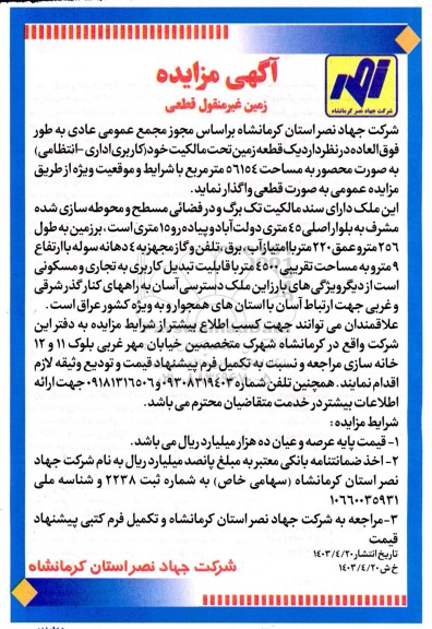 مزایده واگذاری یک قطعه زمین (کاربری اداری - انتظامی)