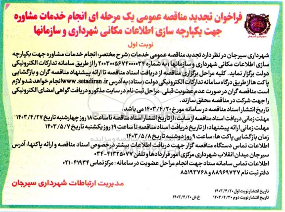 تجدید مناقصه انجام خدمات مشاوره جهت یکپارچه سازی اطلاعات مکانی شهرداری و سازمانها 